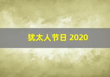 犹太人节日 2020